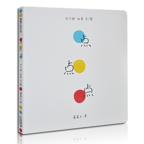 【点点点(精装)蒲蒲兰绘本馆 儿童绘本 正版图