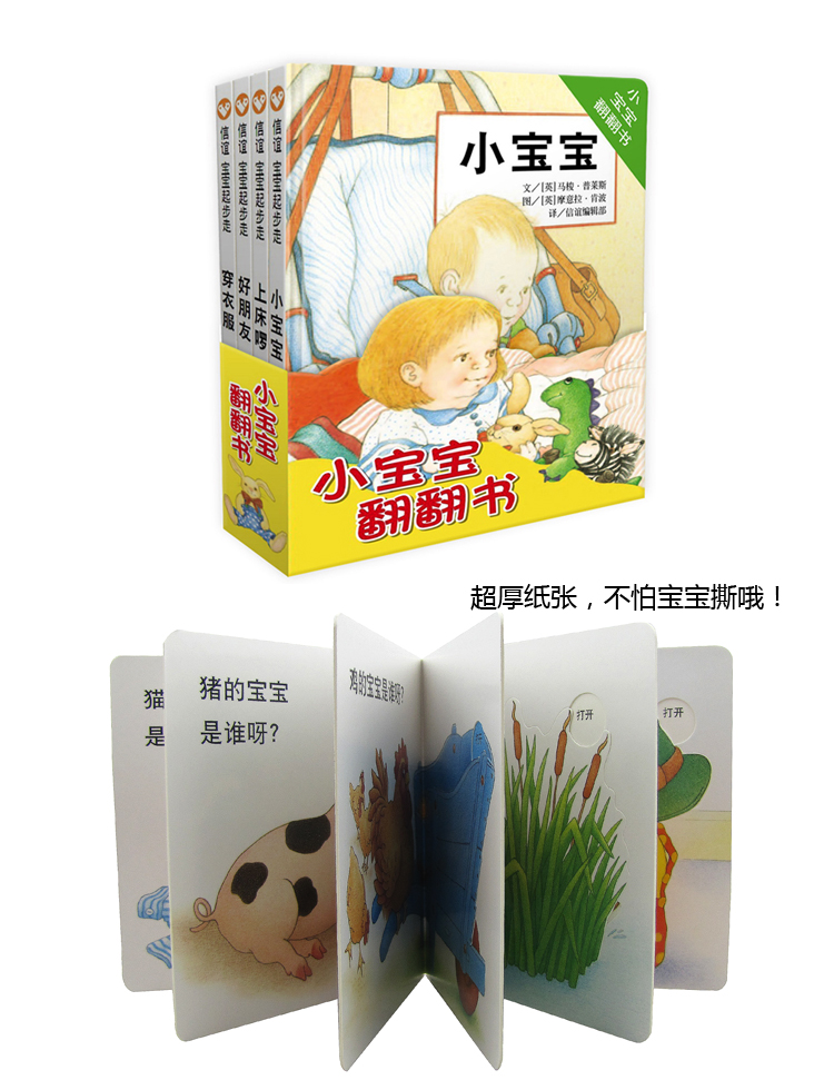 【小宝宝翻翻书:宝宝起步走[4册](精装)信谊世界