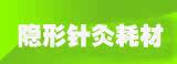 隐形针灸耗材