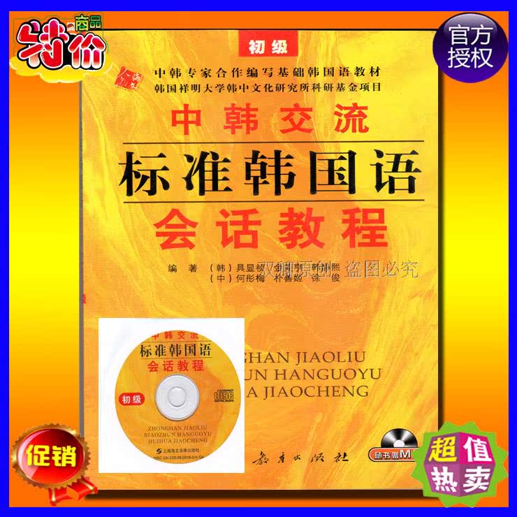正版韩语初级教材*中韩交流标准韩国语会话教