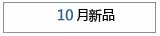 10����Ʒ
