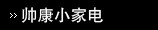 ˧��С�ҵ�
