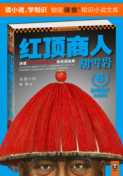 书籍-红顶商人胡雪岩6(大结局)历史小说 商业小