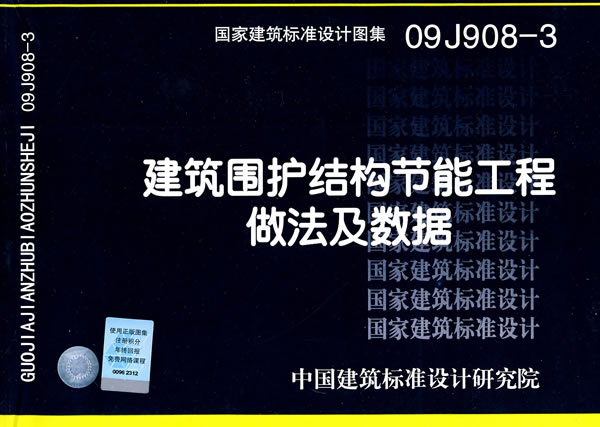 09J908-3建筑围护结构节能工程做法及数据(国