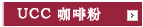 UCC 咖啡粉