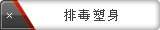 排毒塑身