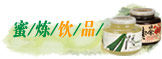 恒寿堂蜜炼茶