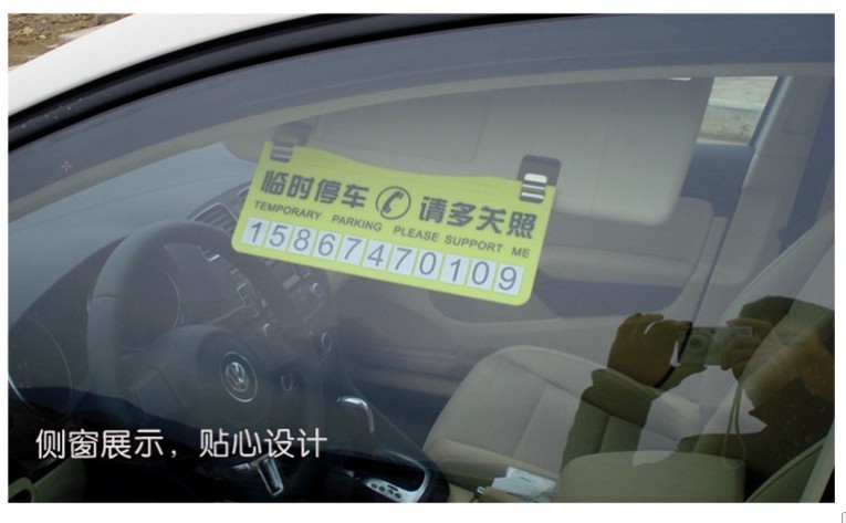 【临时停车卡 挪车电话卡 停车牌 双面加厚停车