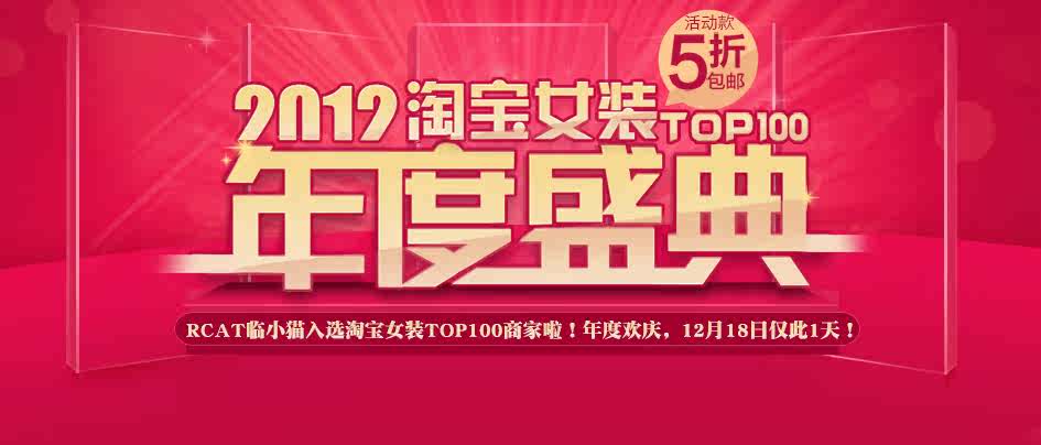 首页-<em>女装TOP100</em>年终盛典〓RCAT临小猫〓专