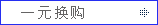 1Ԫ����
