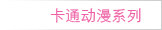 卡通动漫