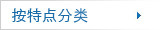 按特点分类