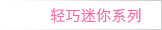 轻巧迷你