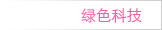 绿色科技