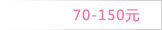 70-150元