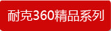 �Ϳ�360��Ʒϵ��