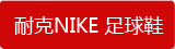 �Ϳ�NIKE ����Ь