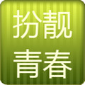 扮靓青春 LOGO-APP點子