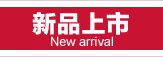 新品上市