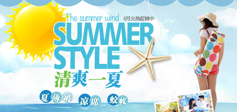 清爽一夏