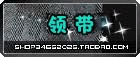 领带