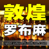 敦煌罗布麻开发中心 LOGO-APP點子