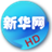 HD新华网 LOGO-APP點子