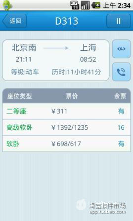 【免費交通運輸App】有票没-火车票监控查询-APP點子