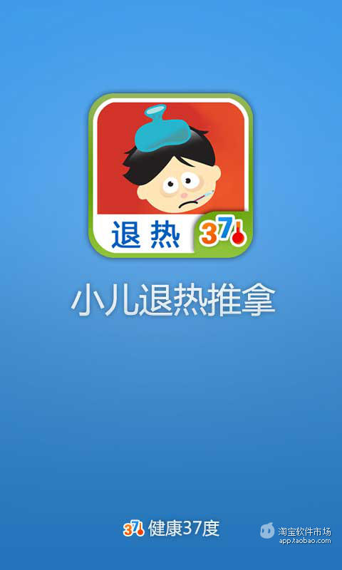 【免費健康App】小儿退热推拿-APP點子