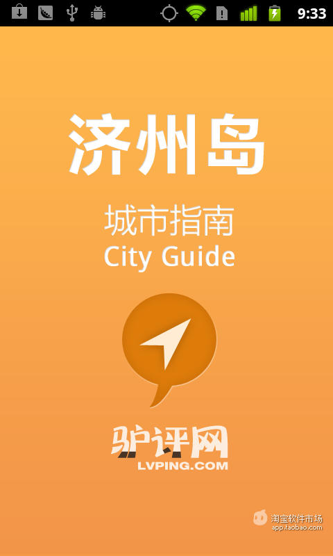 【免費交通運輸App】济州岛城市指南-APP點子