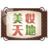 美妆天地 LOGO-APP點子