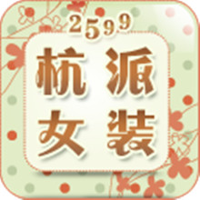 【免費商業App】2599杭派女装-APP點子