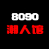 8090潮人馆 LOGO-APP點子