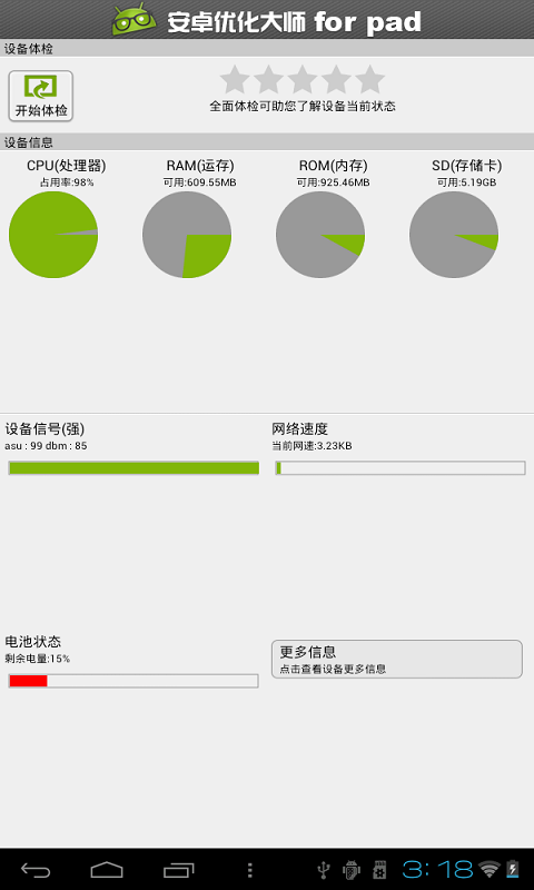 【免費工具App】安卓优化大师（for pad）版-APP點子