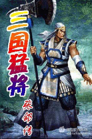 【免費動作App】三国猛将张颌传-APP點子