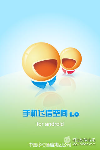 【免費社交App】飞信飞语(正式版)-APP點子