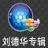 中国电信爱音乐精选集-刘德华专辑 媒體與影片 App LOGO-APP開箱王