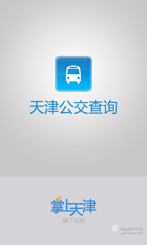 【免費交通運輸App】天津公交查询-APP點子