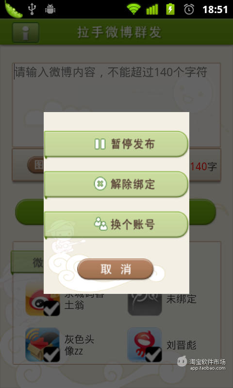 【免費社交App】拉手微博群发(四大微博同时搞定)-APP點子