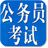 公务员国考试2013 LOGO-APP點子