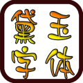 Daiyu Fonts LOGO-APP點子