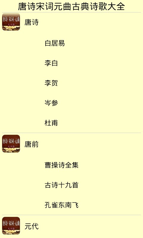 【免費書籍App】唐诗宋词元曲古典诗歌大全-APP點子