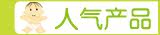 人气产品