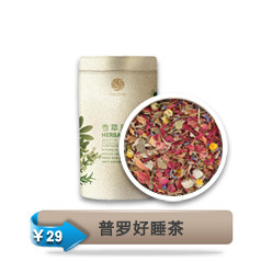 新品促销 法国人用来安眠的茶饮