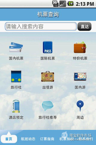 【免費工具App】机票查询-APP點子