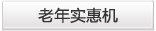 老年实惠机