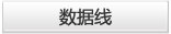 数据线