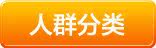 人群分类
