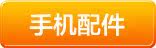 手机配件