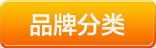 按品牌分类